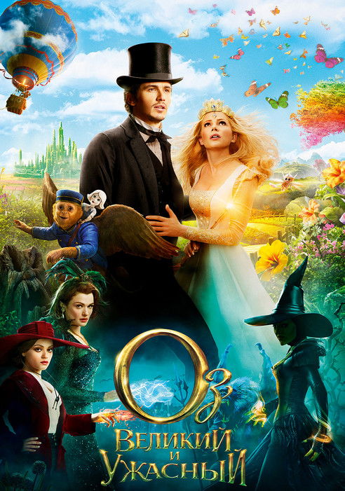 Оз: Великий и ужасный постер