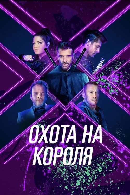 Охота на короля постер