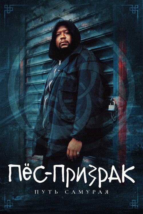 Пес-призрак: Путь самурая постер