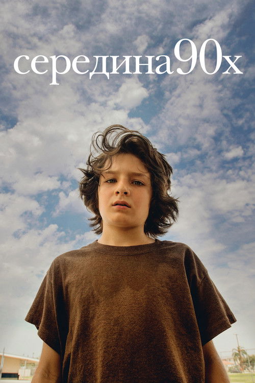 Середина 90-х постер