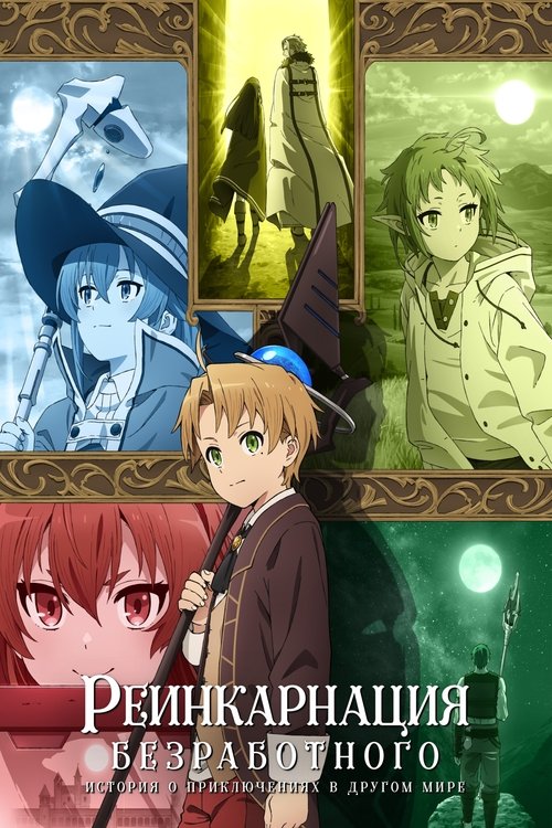 Реинкарнация безработного: История о приключениях в другом мире постер
