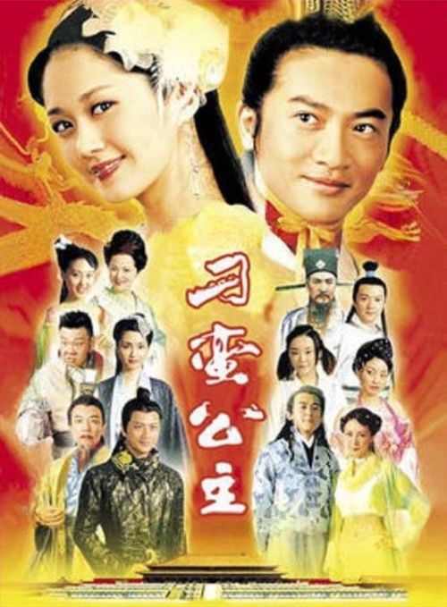 刁蛮公主 постер