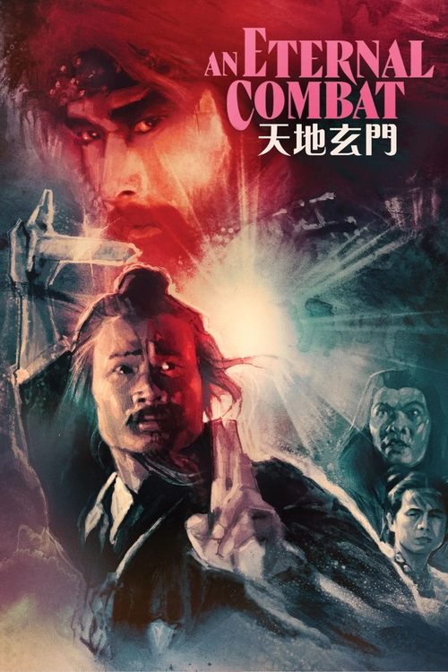 天地玄門 постер