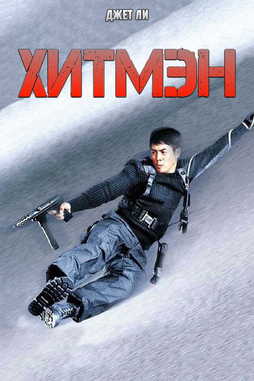 Хитмэн постер