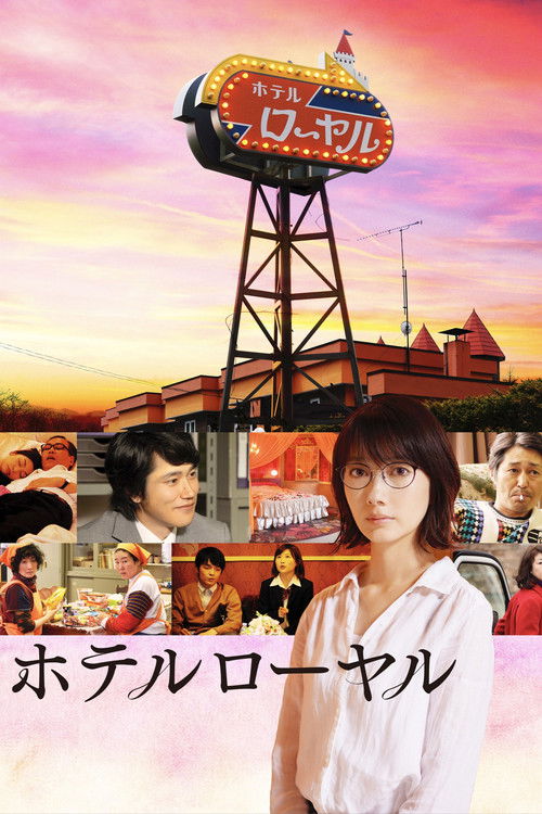 ホテルローヤル постер