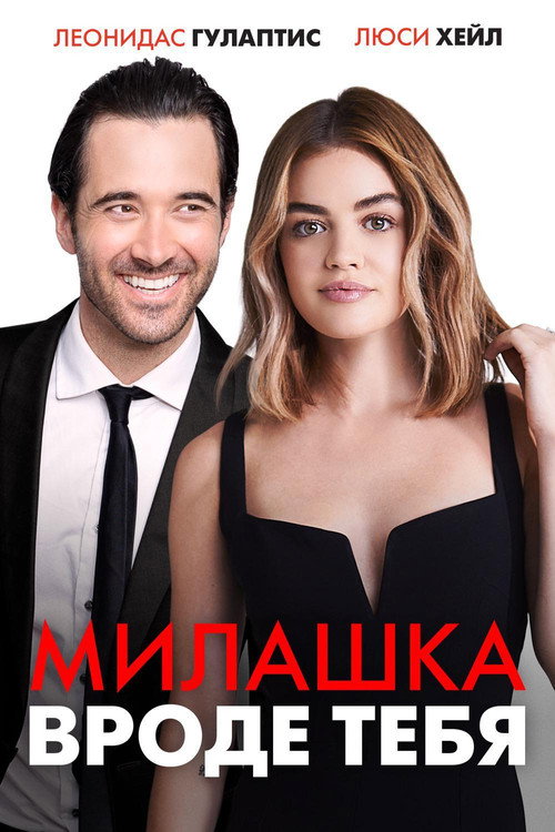 Милашка вроде тебя постер