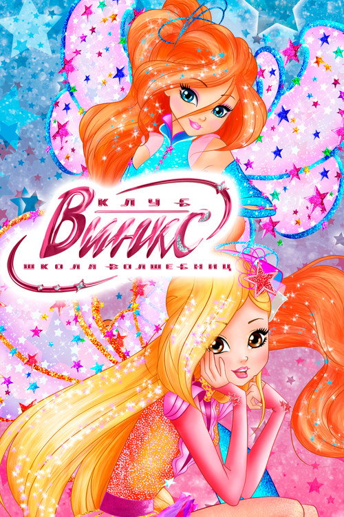 Клуб Винкс – Школа волшебниц постер