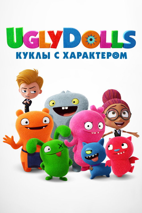UglyDolls. Куклы с характером постер