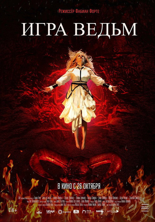 Игра ведьм постер