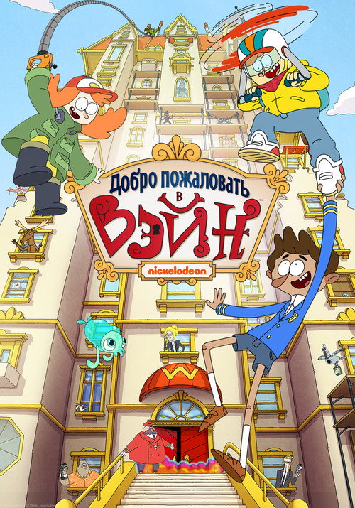 Добро пожаловать в Вэйн постер