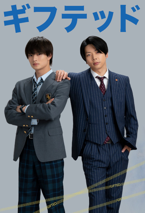 ギフテッド постер