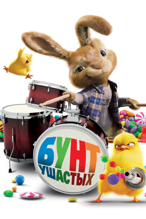 Бунт ушастых постер