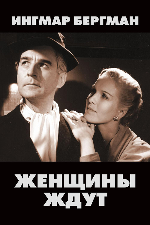 Женщины ждут постер