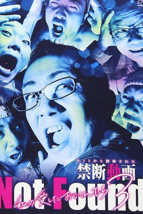 Not Found －ネットから削除された禁断動画－ 私の愛したおじさんたち3 постер