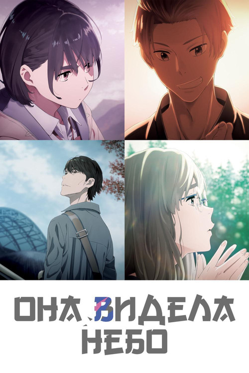 Она видела небо постер