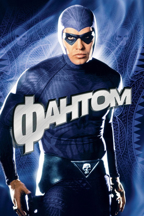 Фантом постер