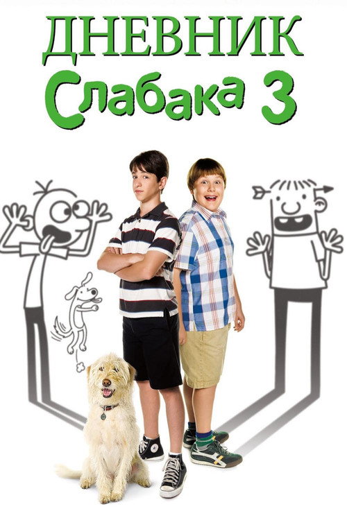 Дневник слабака 3 постер