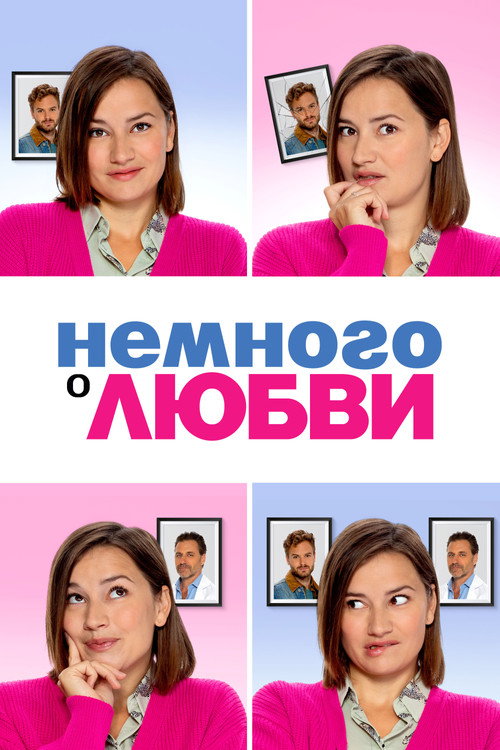 Немного о любви постер