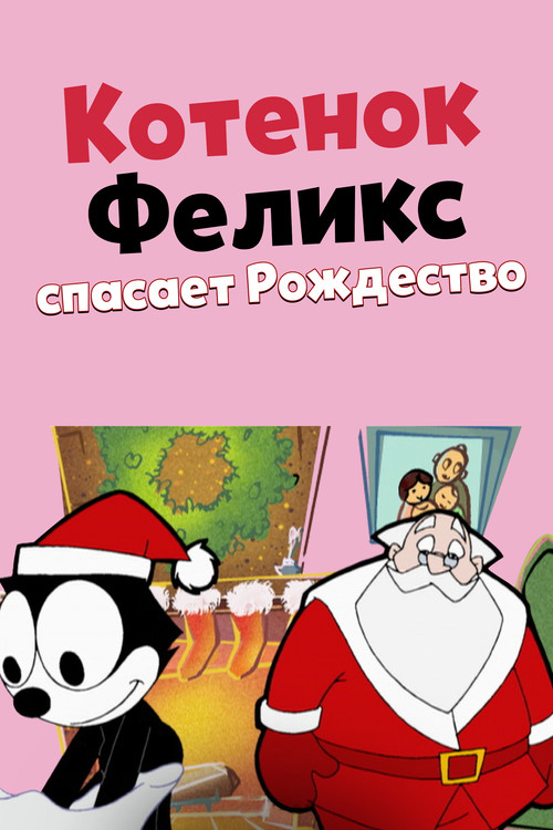 Котенок Феликс спасает Рождество постер