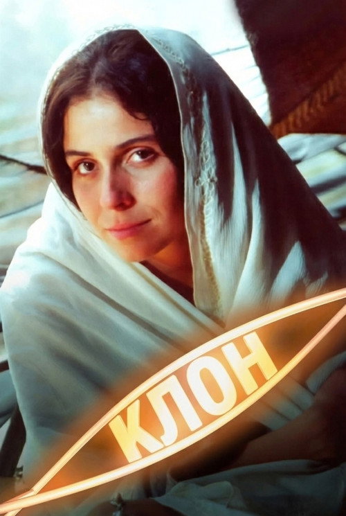 Клон постер