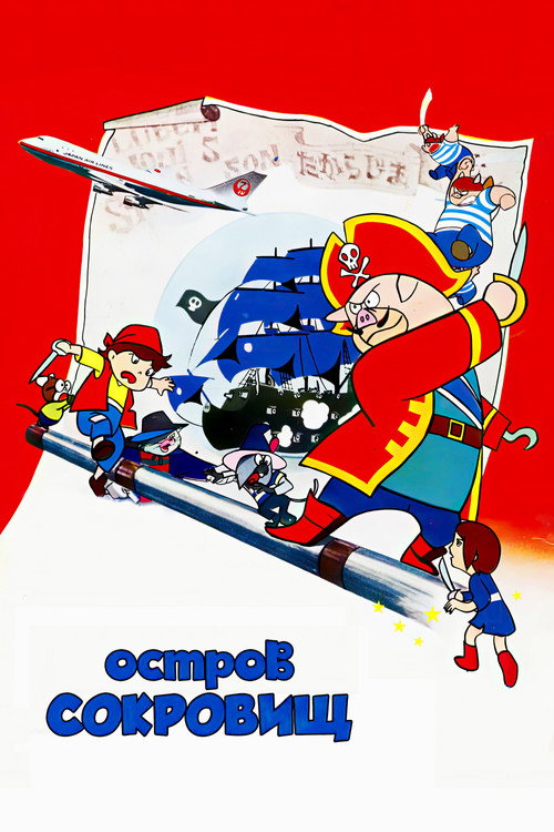 Остров сокровищ постер