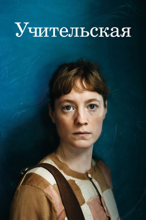 Учительская постер