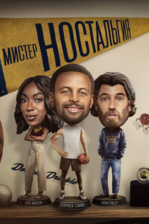 Мистер Ностальгия постер