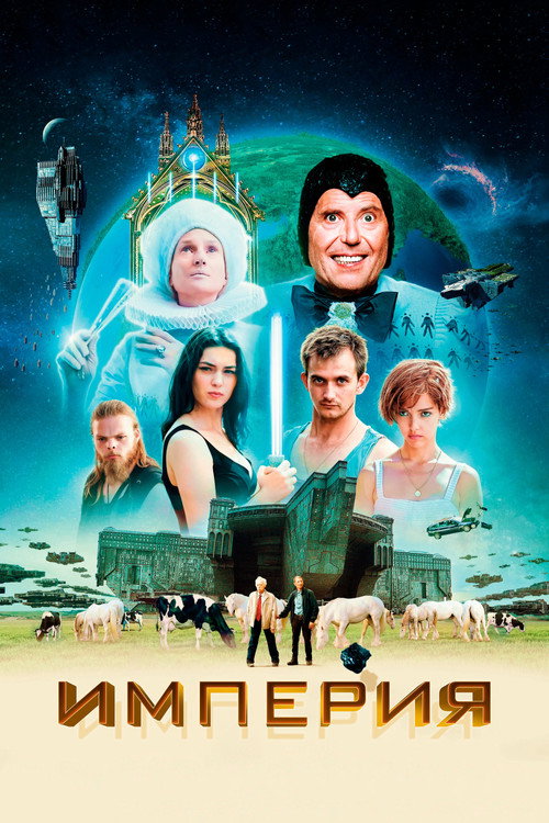Империя постер