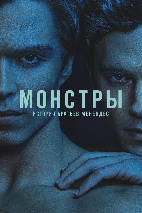 Монстры: история братьев Менендес постер