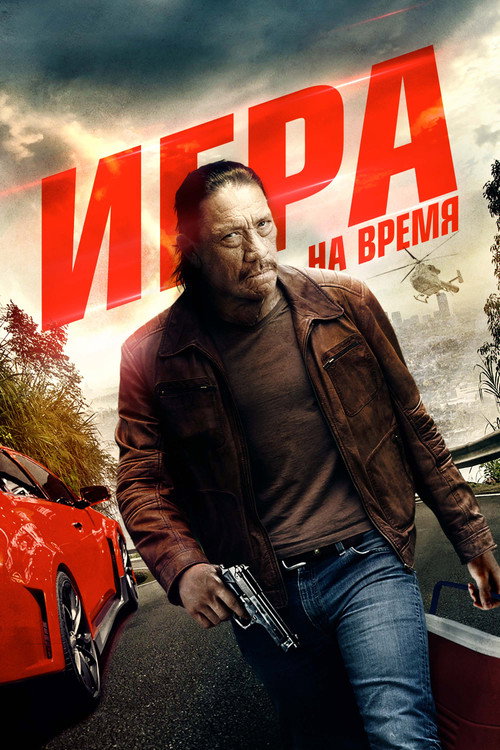 Игра на время постер