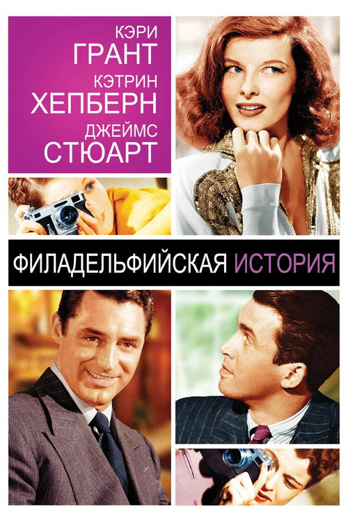 Филадельфийская история постер