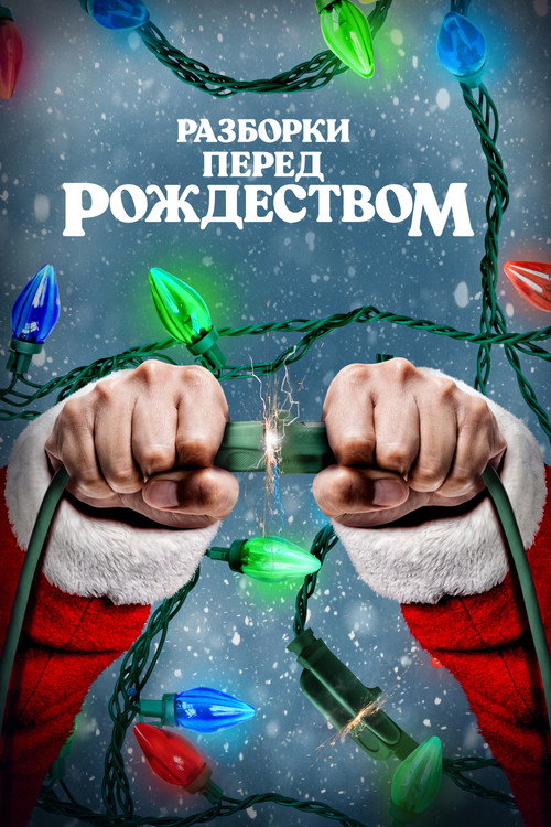 Разборки перед Рождеством постер
