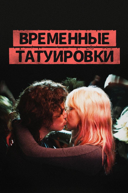 Временные татуировки постер