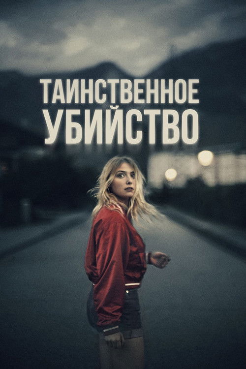 Таинственное убийство постер