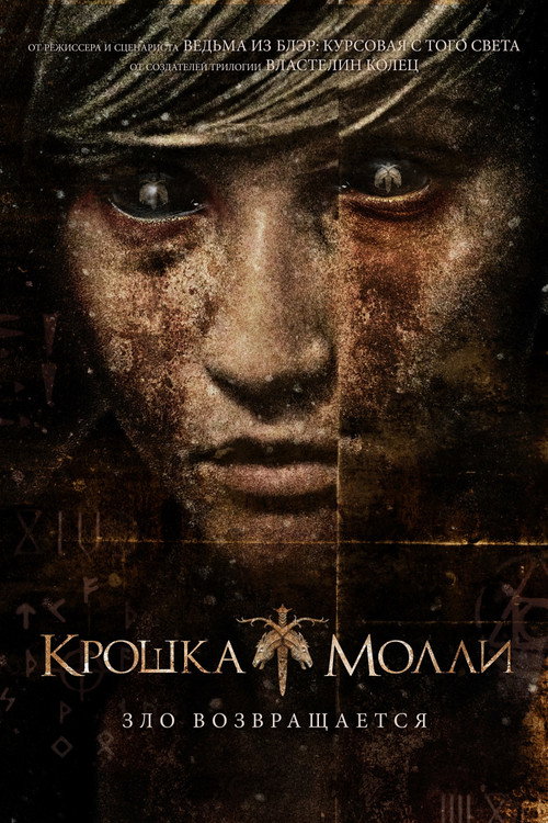 Крошка Молли постер