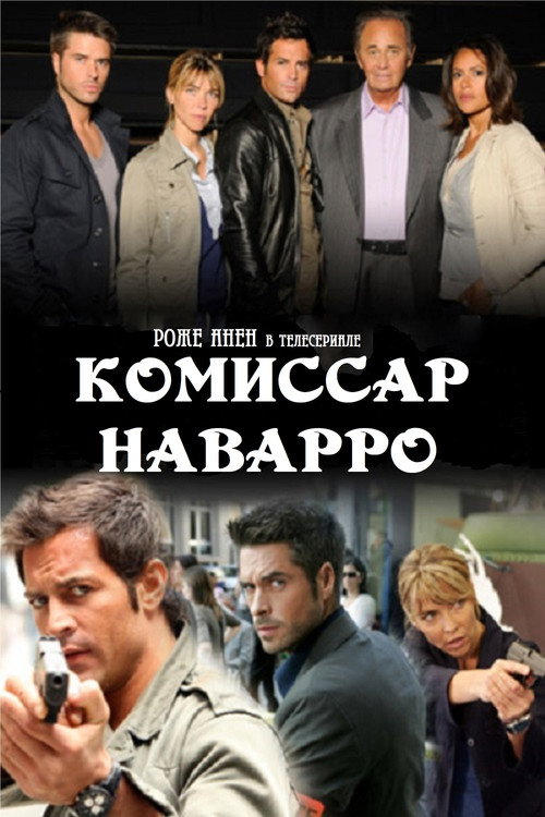 Комиссар Наварро постер