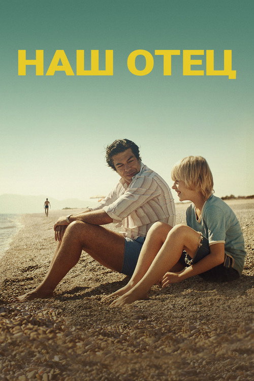 Наш отец постер