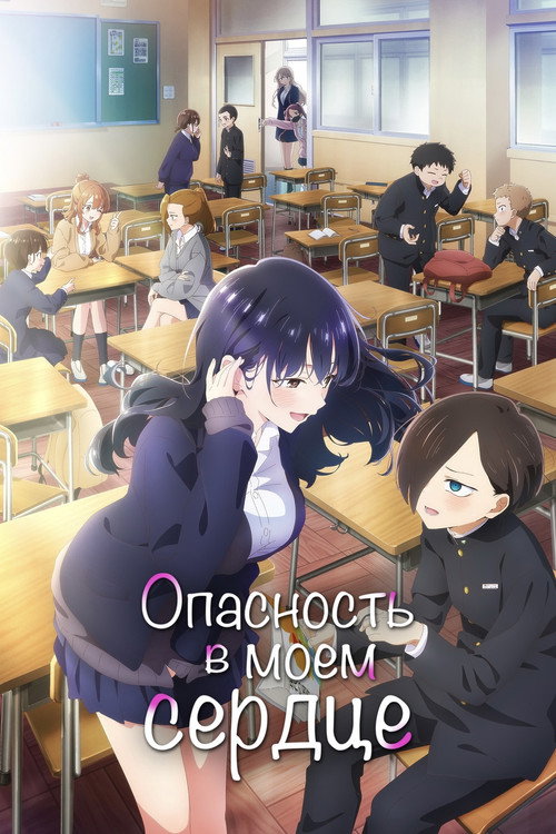 Опасность в моём сердце постер