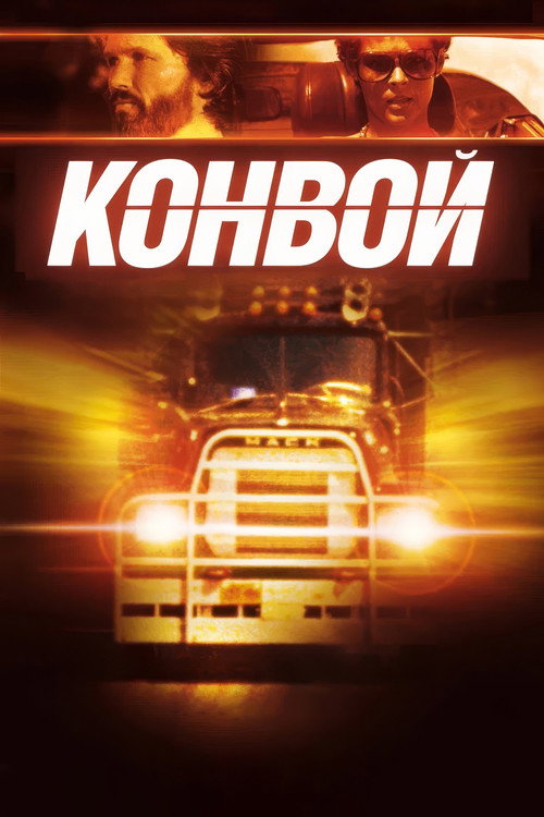 Конвой постер