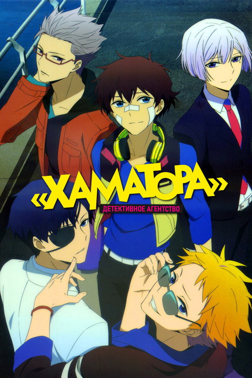 Детективное агентство «Хаматора» постер