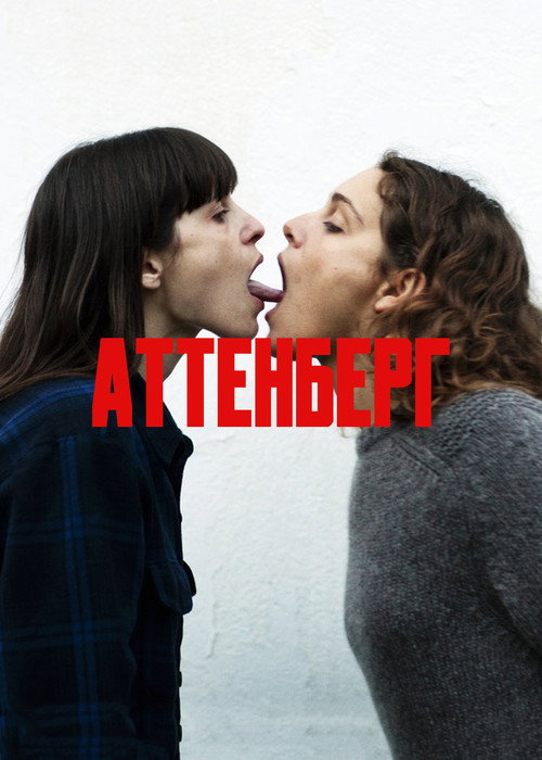 Аттенберг постер