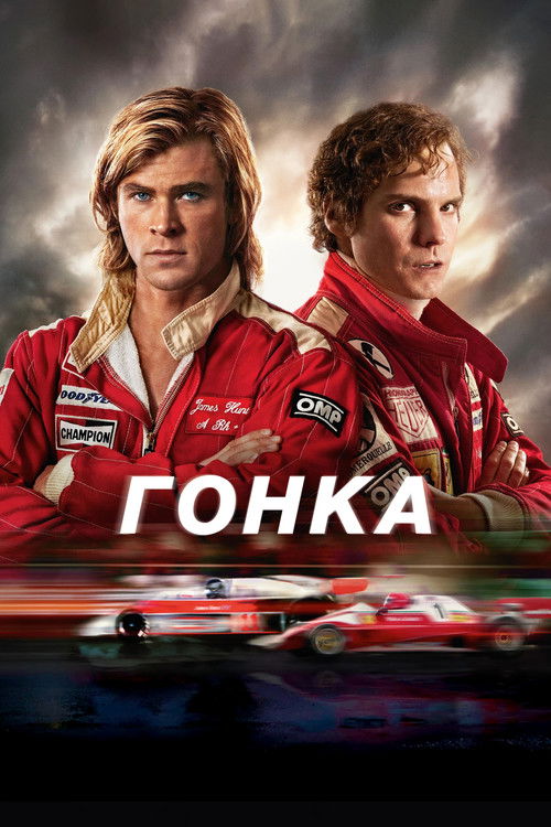 Гонка постер