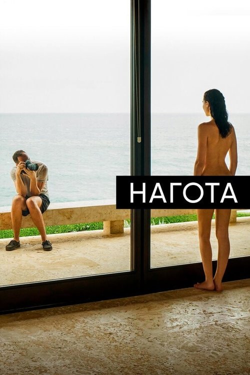 Нагота постер