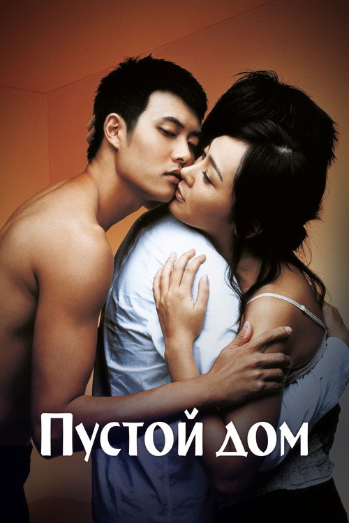 Пустой дом постер