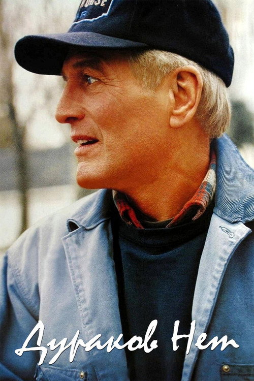 Дураков нет постер