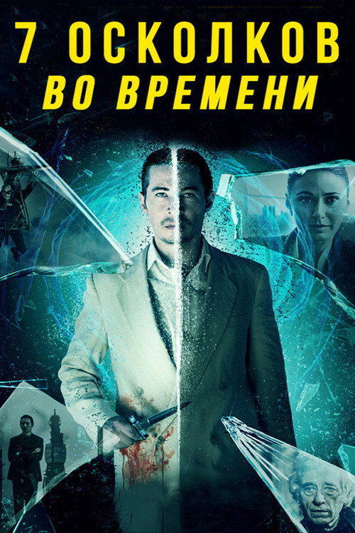 7 осколков во времени постер