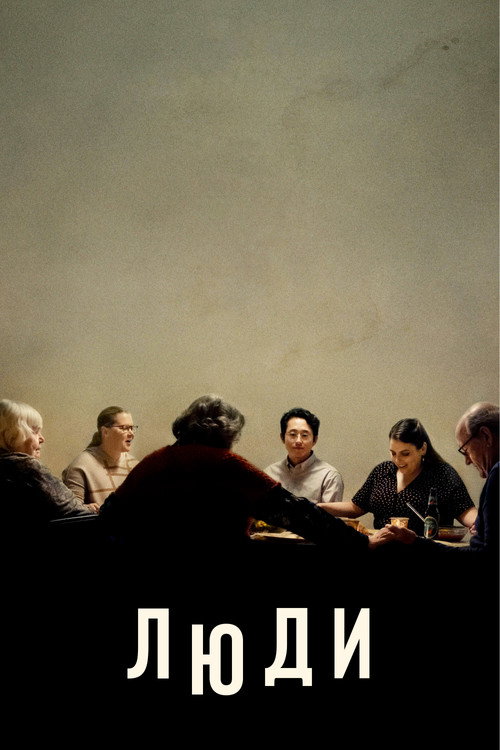 Люди постер
