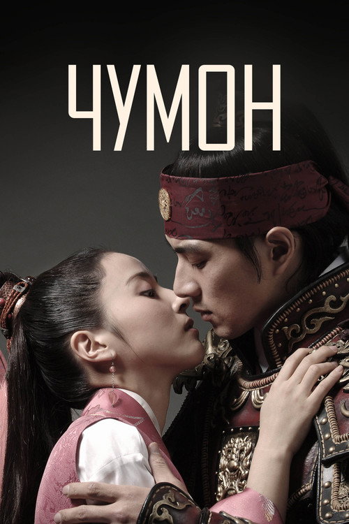 Чумон постер