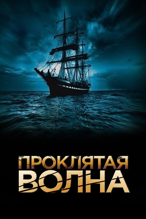 Проклятая волна постер