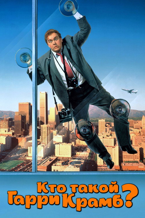 Кто такой Гарри Крамб? постер